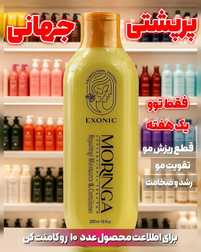 شامپو موی سر مورینگا برند اکسونیک 300میل