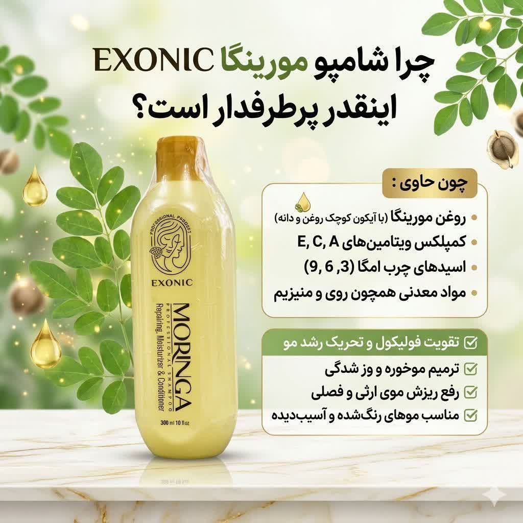 شامپو موی سر مورینگا برند اکسونیک 300میل